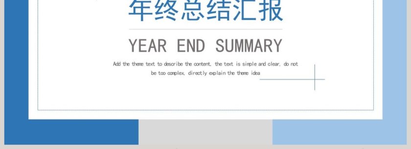 简约蓝色年终总结汇报PPT模板第4张