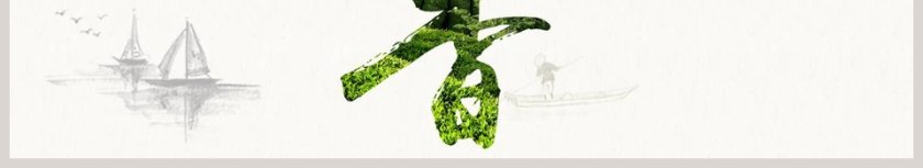 简约清新中国茶文化舌尖上的茶香PPT第6张