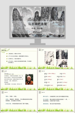 课文解析山水画的意境语文课件PPT