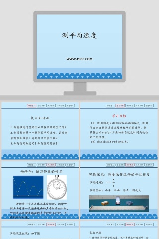 测平均速度教学ppt课件