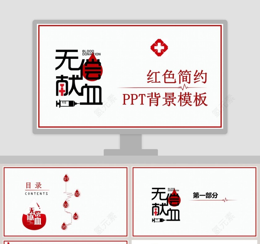 无偿献血红色简约PPT背景模板第1张