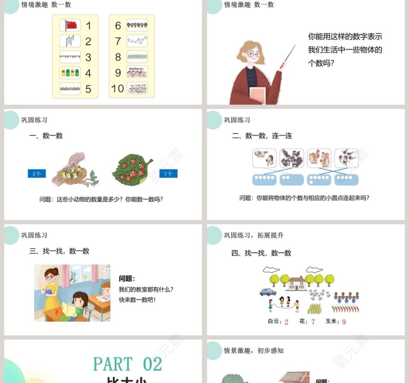 小学一年级数学上册准备课PPT课件第2张