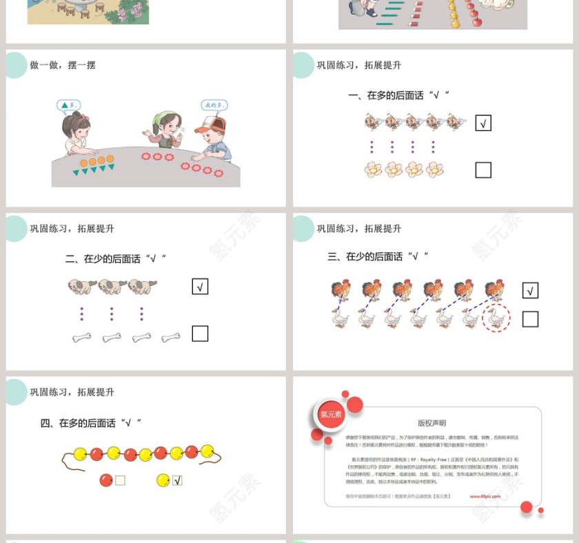 小学一年级数学上册准备课PPT课件第4张