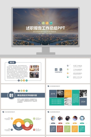 述职报告工作总结PPT模板