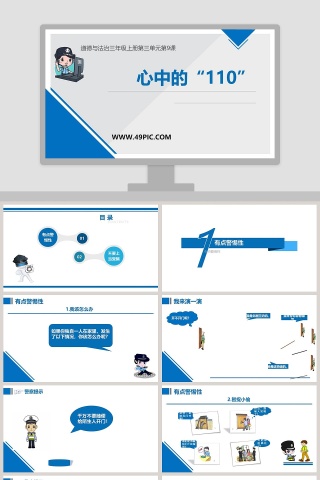 心中的-110教学ppt课件
