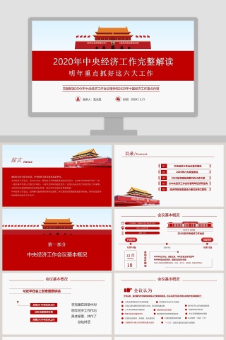 2020年中央经济工作完整解读重点抓好这六大工作PPT模版