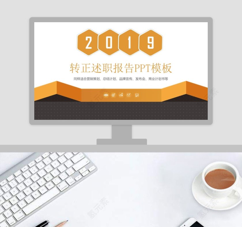 2019转正述职报告PPT模板第1张