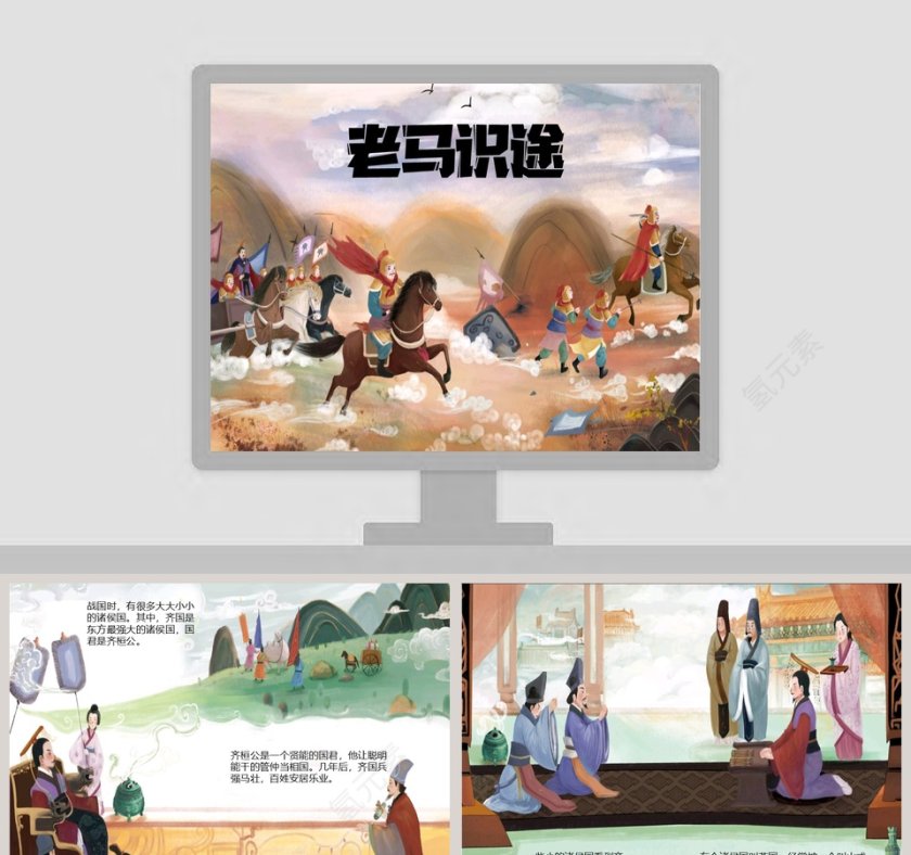 老马识途成语故事课件PPT第1张