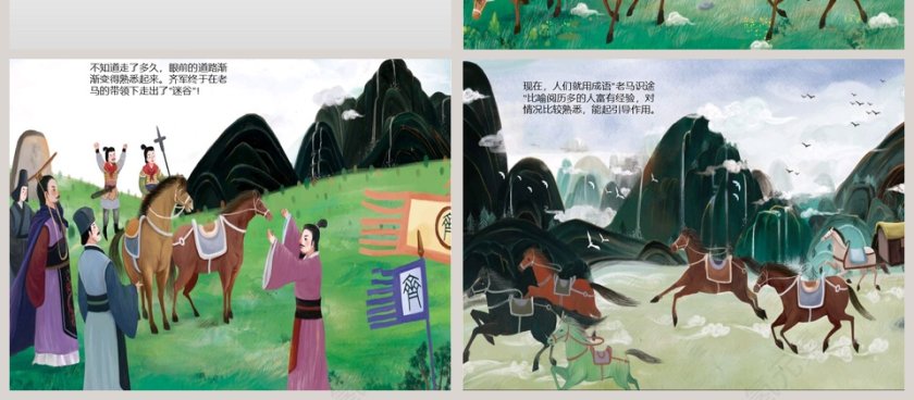 老马识途成语故事课件PPT第4张