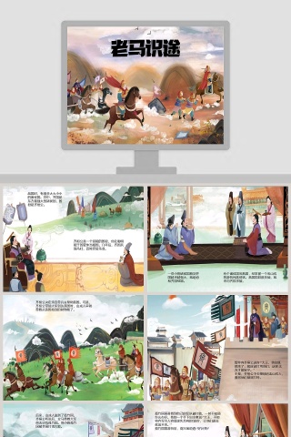 老马识途成语故事课件PPT