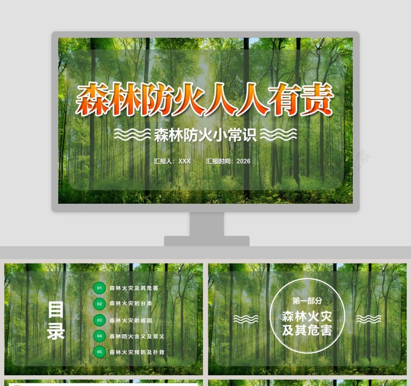 森林防火人人有责森林防火小常识PPT模板第1张