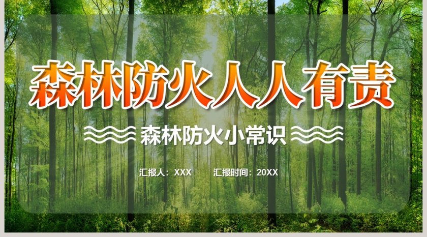森林防火人人有责森林防火小常识PPT模板第5张
