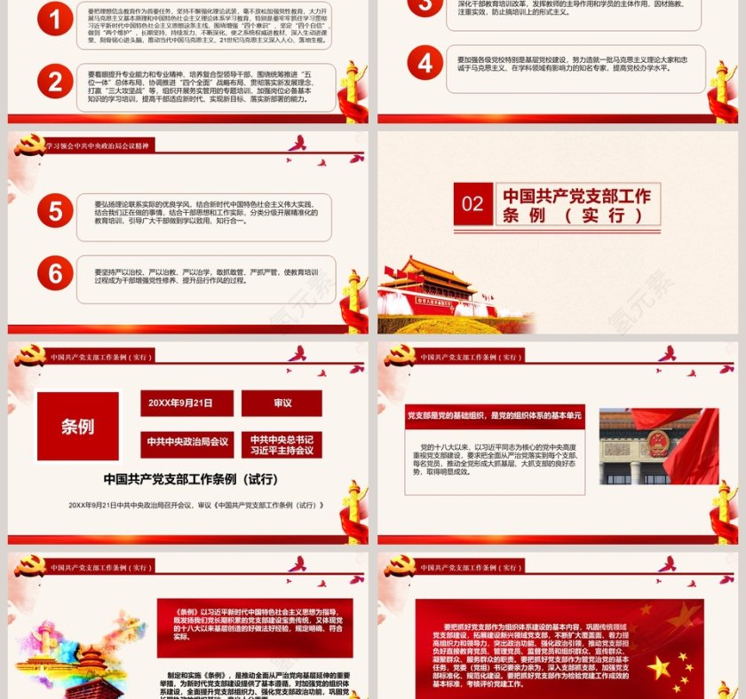 红色大气党政风中国共产党支部工作条例党课学习PPT模板第3张