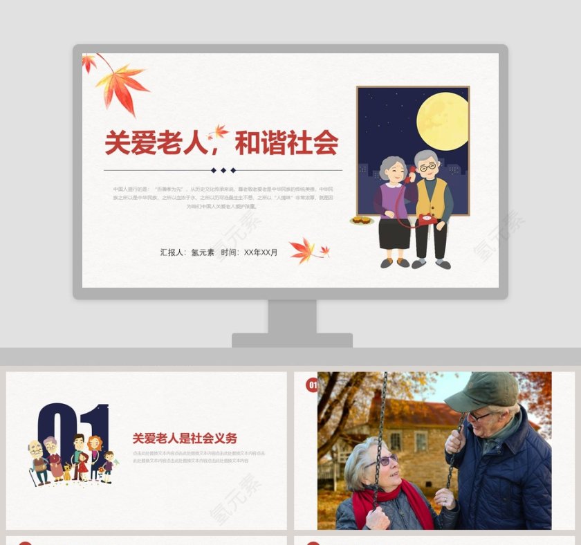 关爱老人，和谐社会关爱老人PPT第1张