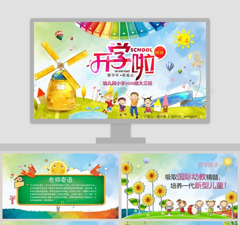 黄色卡通开学第一课开学啦PPT第1张