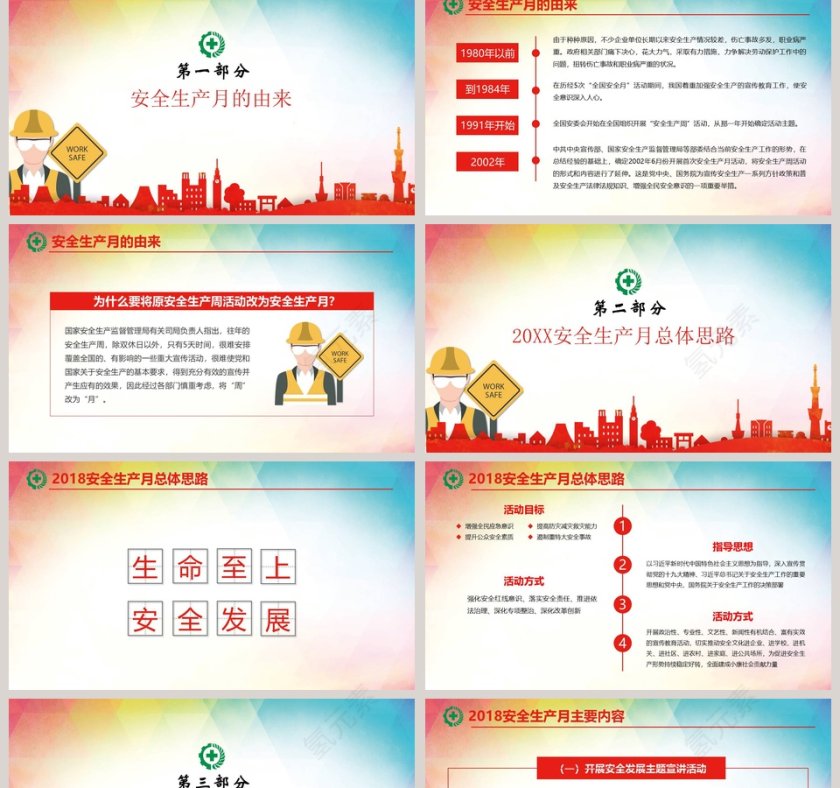 2018安全生产月PPT生命至上安全发展PPT模板安全生产PPT第2张