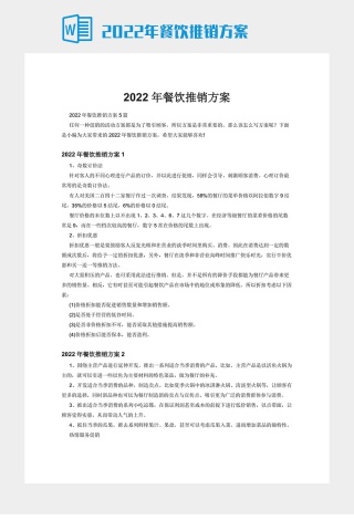 2022年餐饮推销方案