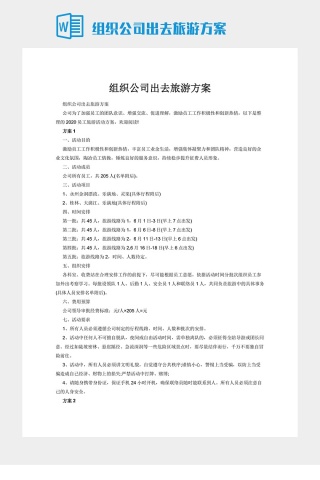 组织公司出去旅游方案