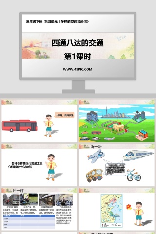 四通八达的交通-第教学ppt课件