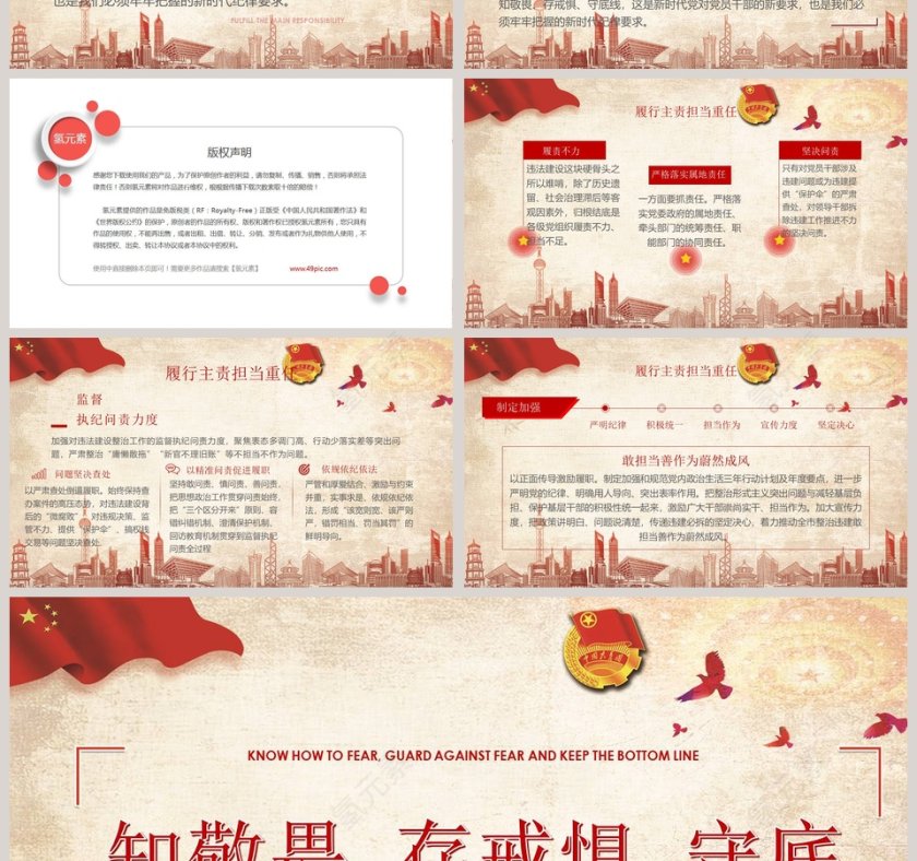 知敬畏存戒惧守底线廉政反腐倡廉专题微党课PPT模板第4张