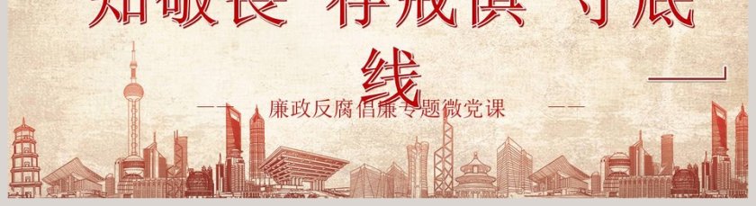 知敬畏存戒惧守底线廉政反腐倡廉专题微党课PPT模板第5张