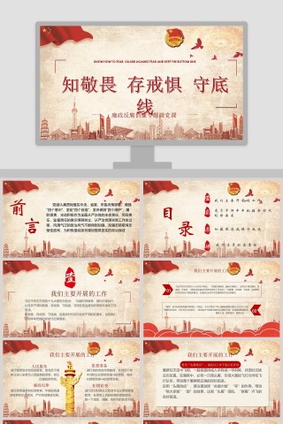 知敬畏存戒惧守底线廉政反腐倡廉专题微党课PPT模板