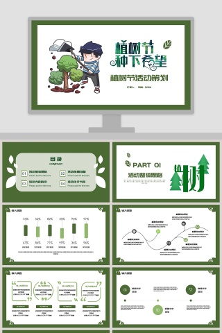 植树节活动策划ppt模板