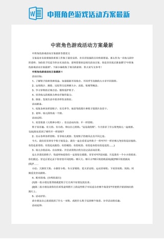 中班角色游戏活动方案最新
