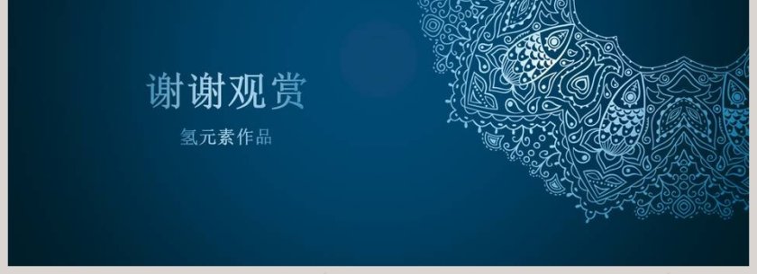 蓝色古典民族花纹模板PPT第4张