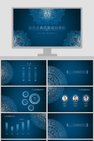 蓝色古典民族花纹模板PPT