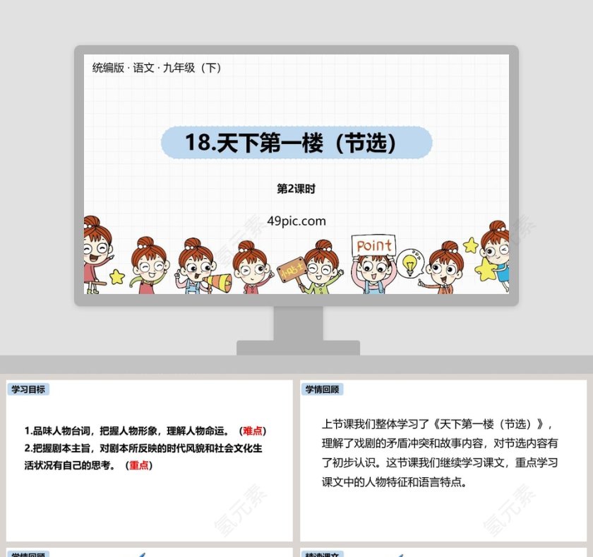 统编版九年级语文下册天下第一楼语文课件PPT第1张