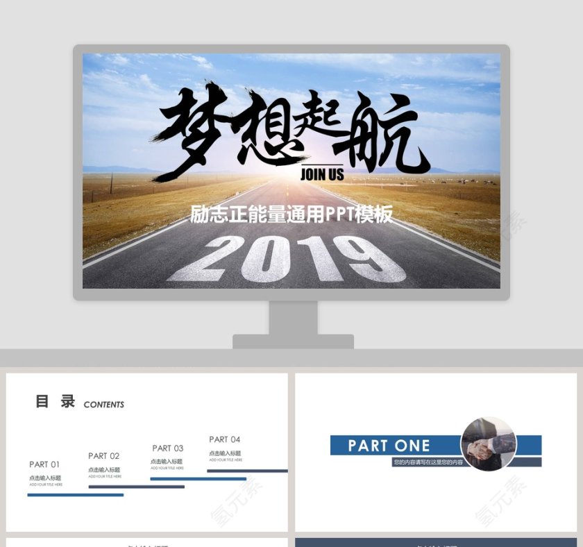 2019梦想起航励志正能量通用PPT模板第1张