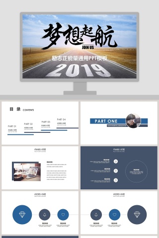 2019梦想起航励志正能量通用PPT模板
