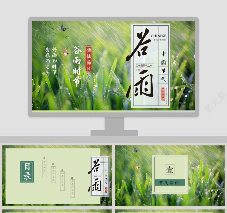 谷雨节气ppt第1张