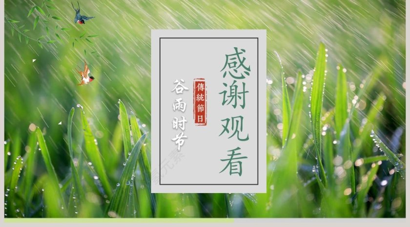 谷雨节气ppt第5张