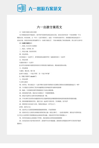六一出游方案范文