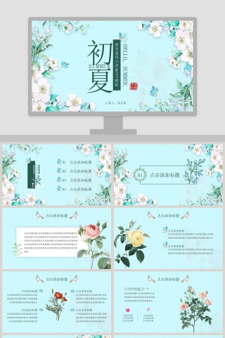 商务蓝色小清新初夏通用PPT模板