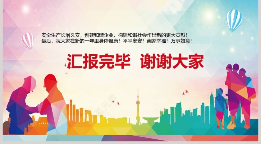 安全生产工作报告PPT第5张