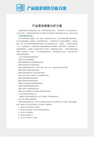 产品需求销售分析方案