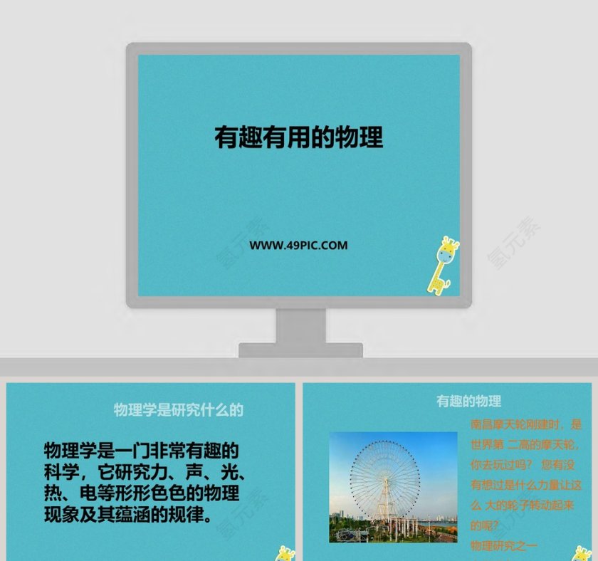 有趣有用的物理教学ppt课件第1张