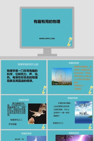 有趣有用的物理教学ppt课件