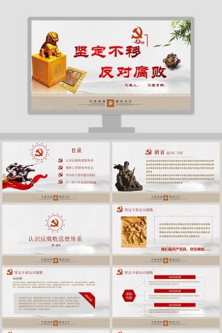  廉政教育警示教育党员干部廉洁从业廉政党课PPT