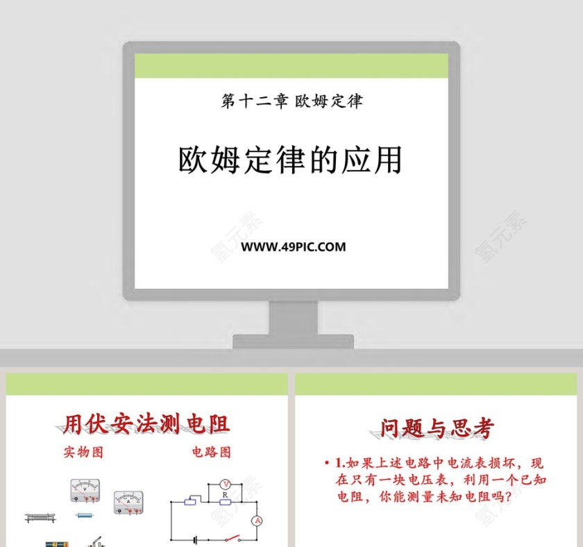 第十二章 欧姆定律-欧姆定律的应用教学ppt课件第1张