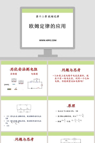 第十二章 欧姆定律-欧姆定律的应用教学ppt课件