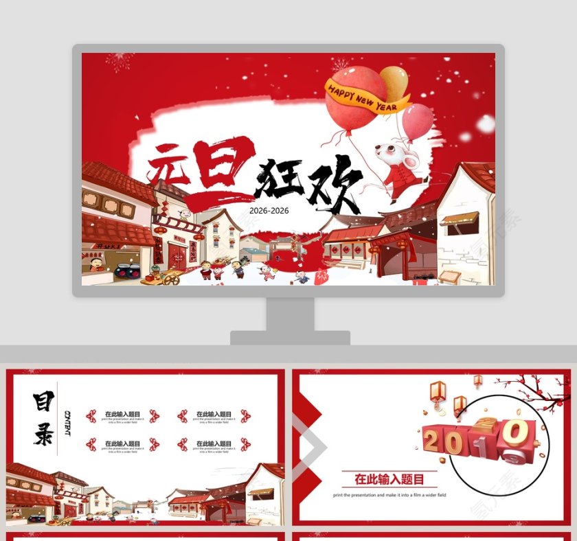 元旦狂欢赢战鼠年公司年会暨颁奖晚会PPT模板第1张