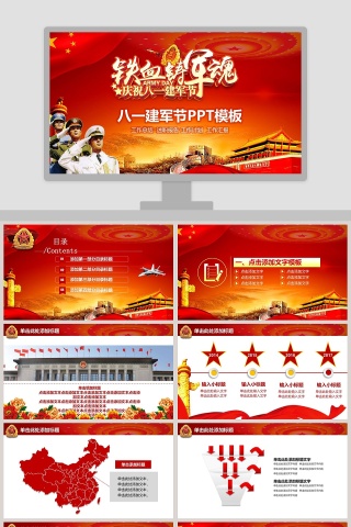 铁血铸军魂庆祝八一建军节PPT党政