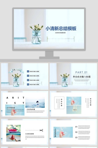 小清新工作总结PPT模板