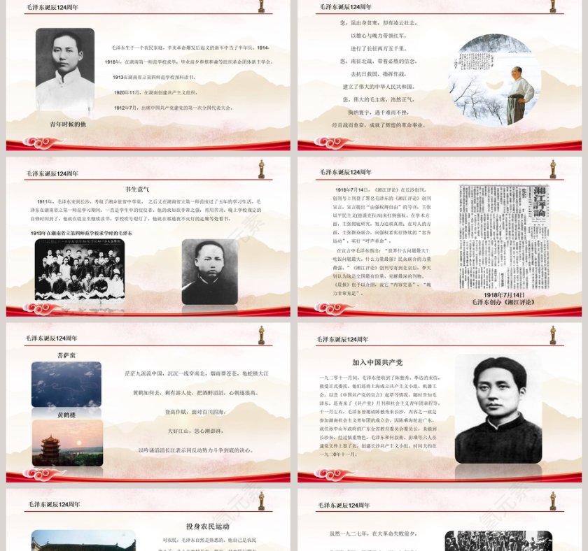 毛泽东毛主席诞辰125周年纪念演讲第2张