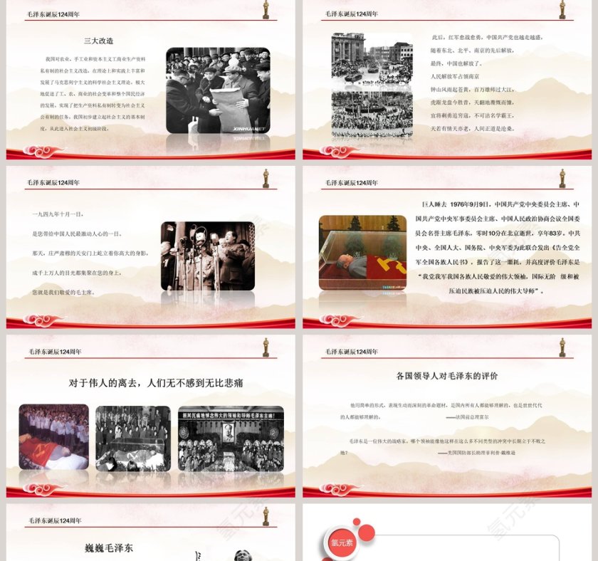 毛泽东毛主席诞辰125周年纪念演讲第5张