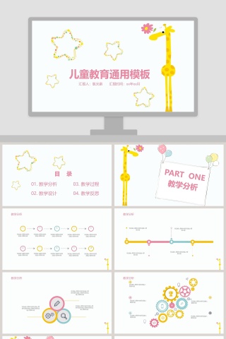 儿童教育通用PPT模板